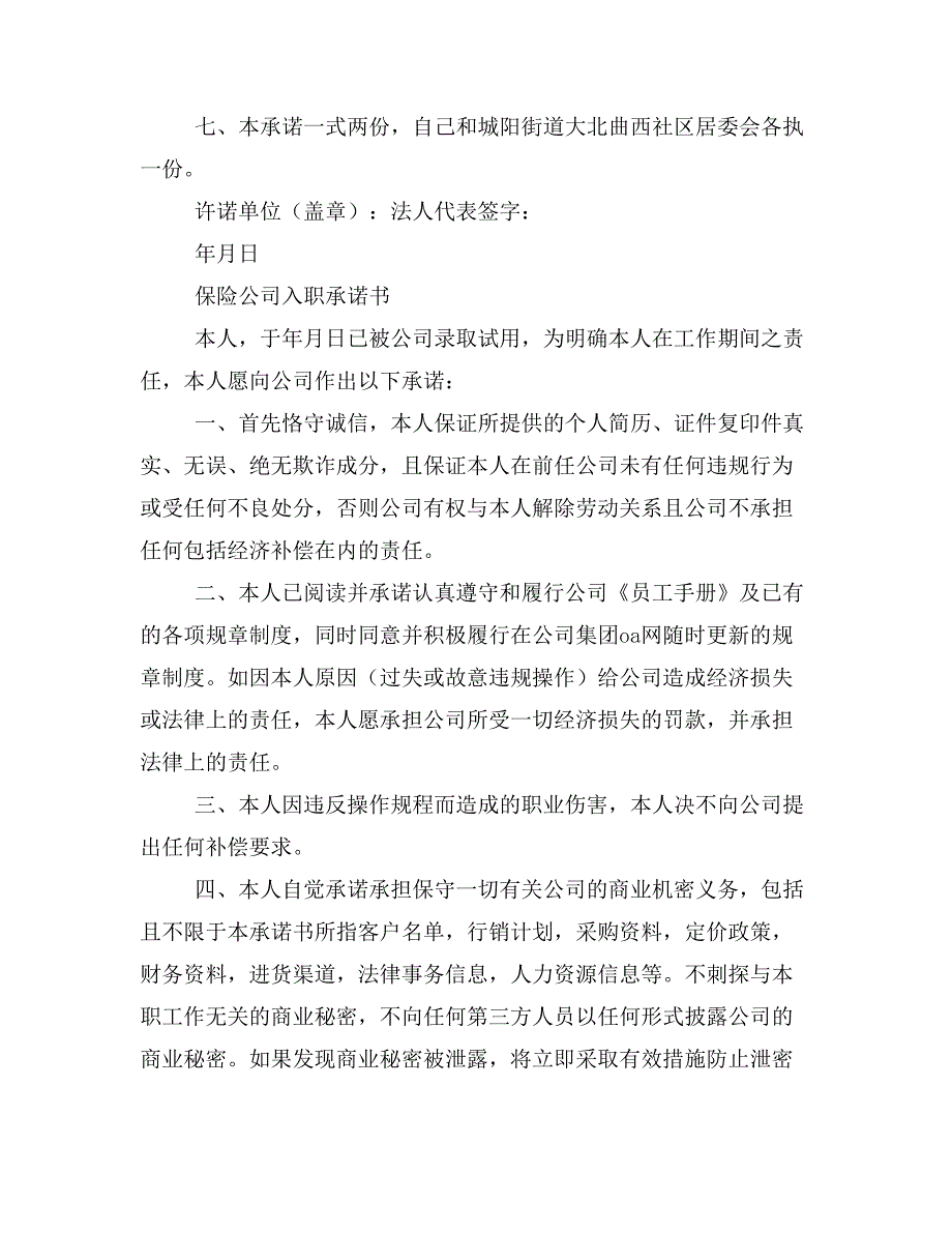 2019年企业保险承诺书范文.doc_第2页