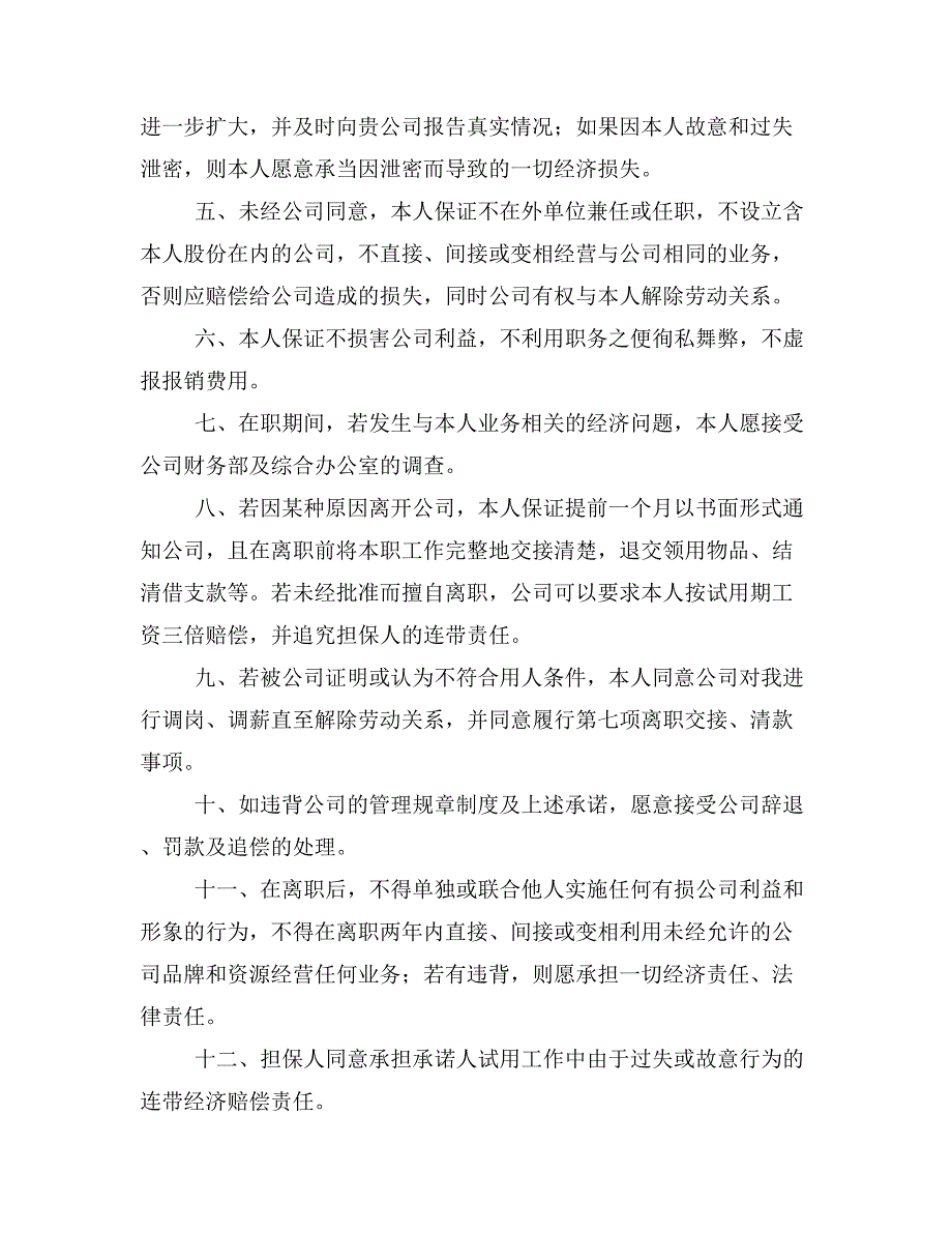 2019年企业保险承诺书范文.doc_第3页