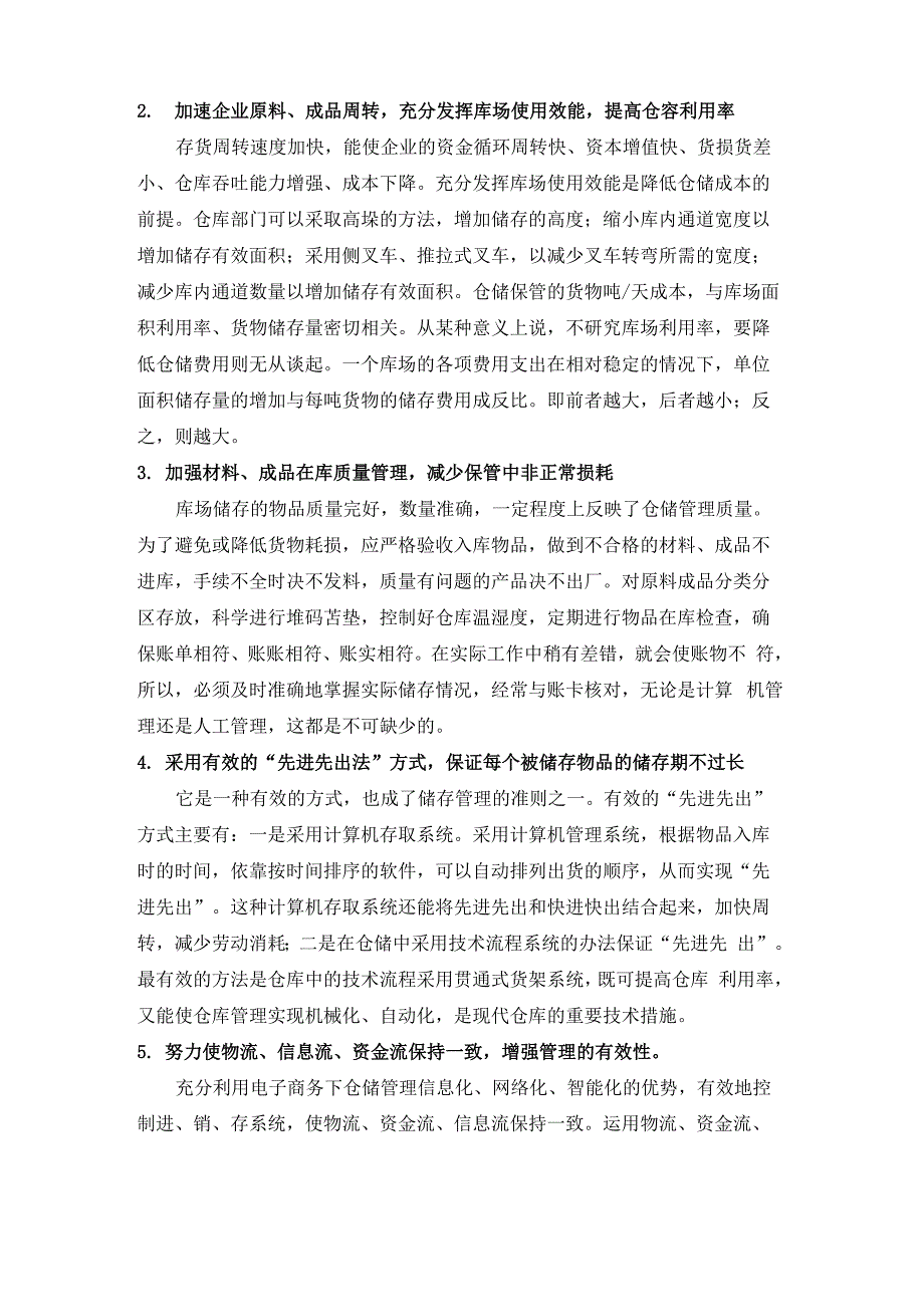 仓储管理方案优化方案及降低仓储成本的措施_第4页