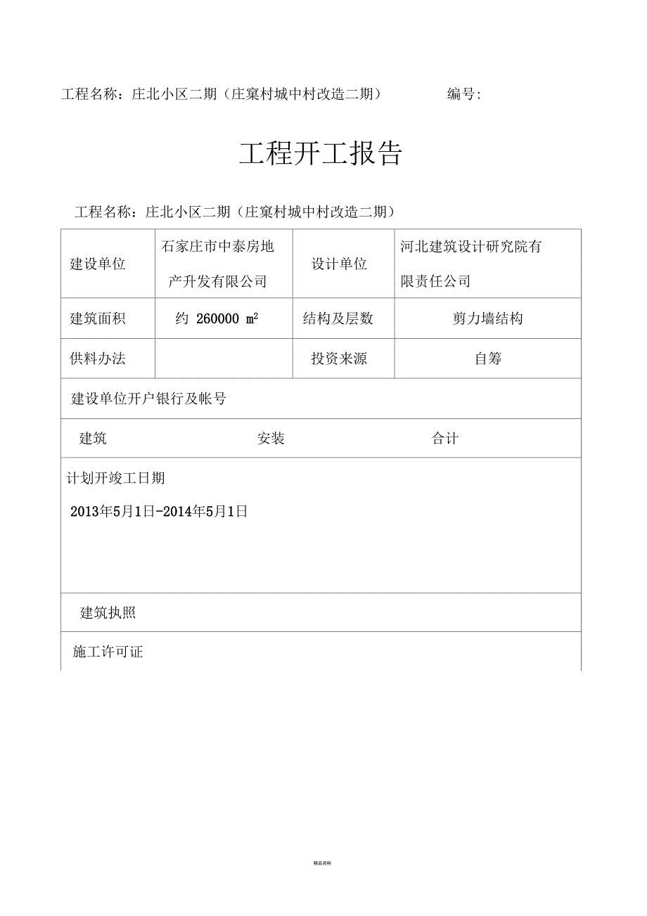 工程开工报审表及开工报告_第2页