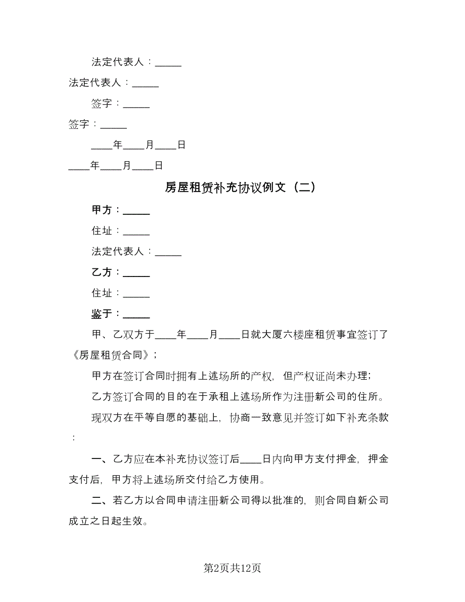 房屋租赁补充协议例文（9篇）_第2页