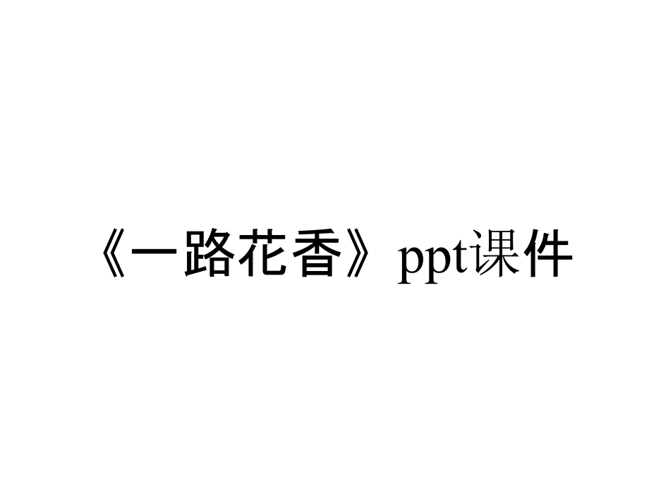 《一路花香》课件_第1页