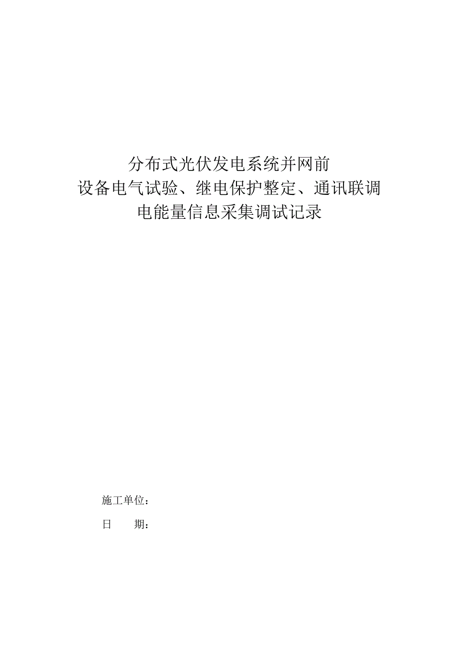 并网前设备电气试验、继电保护整定、通讯联调_第1页