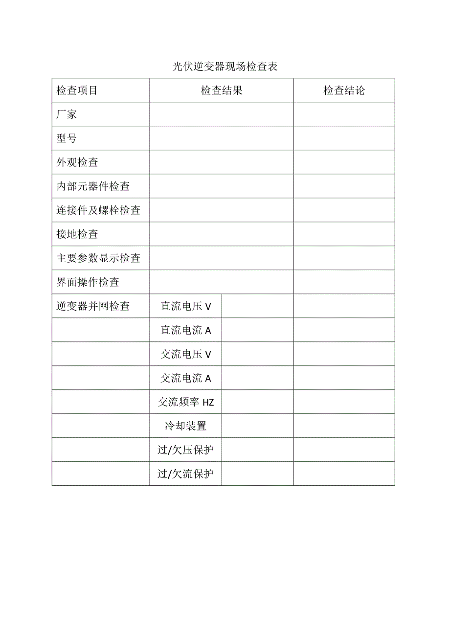 并网前设备电气试验、继电保护整定、通讯联调_第2页