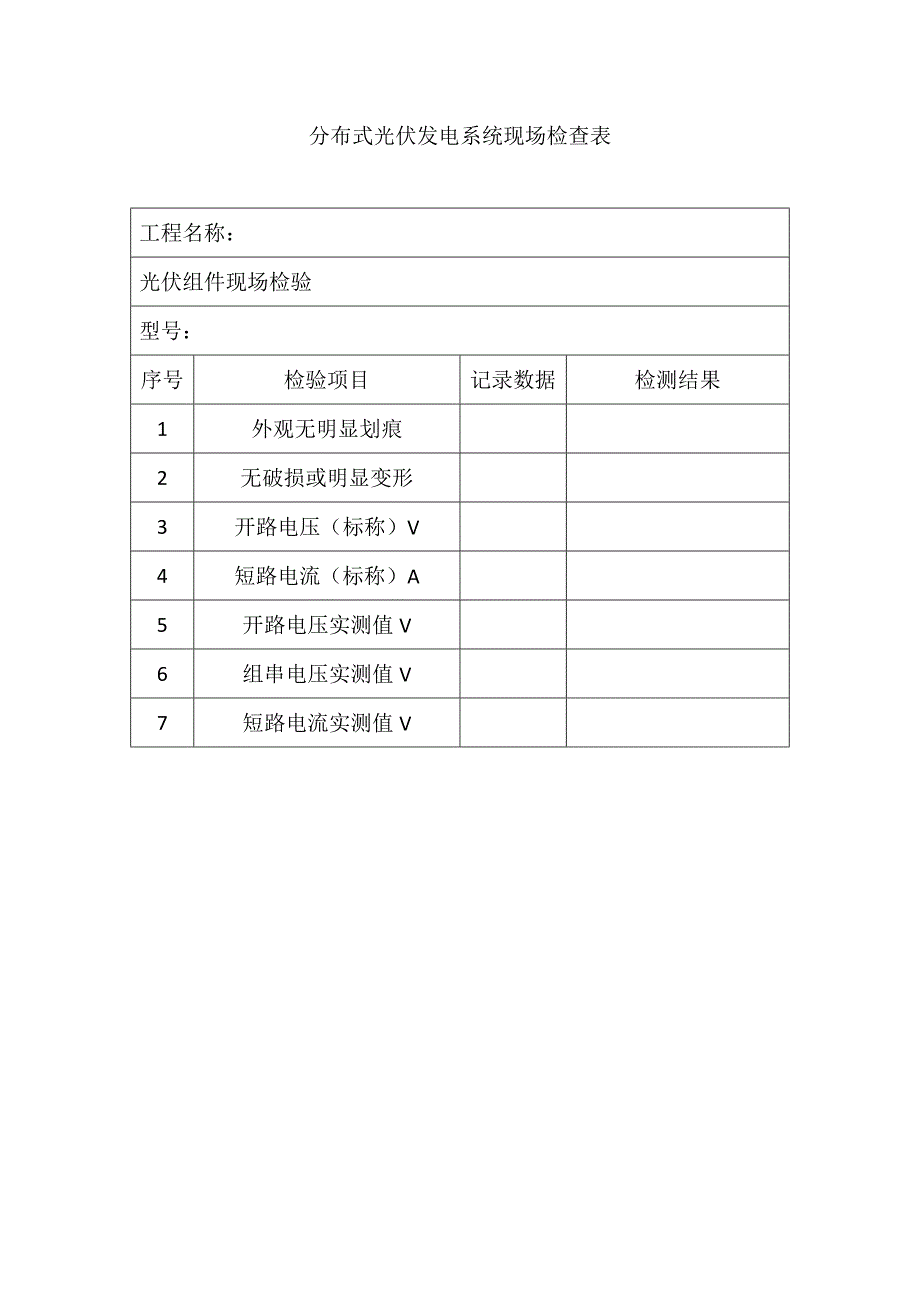 并网前设备电气试验、继电保护整定、通讯联调_第3页