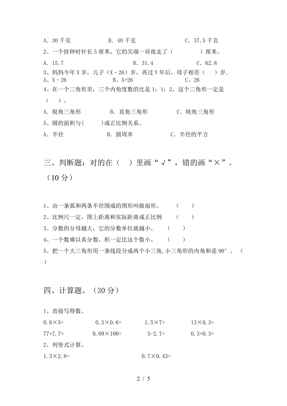 2021年西师大版六年级数学下册一单元试卷及参考答案精品.doc_第2页