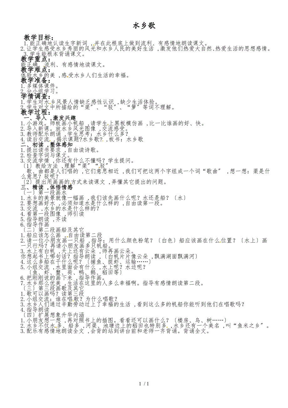 二年级上语文教案水乡歌 （2）_鄂教版_第1页