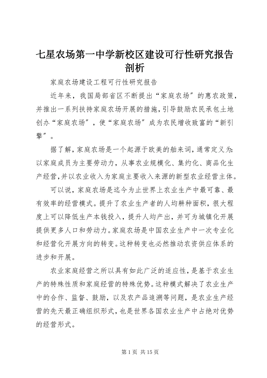 2023年七星农场第一中学新校区建设可行性研究报告剖析.docx_第1页