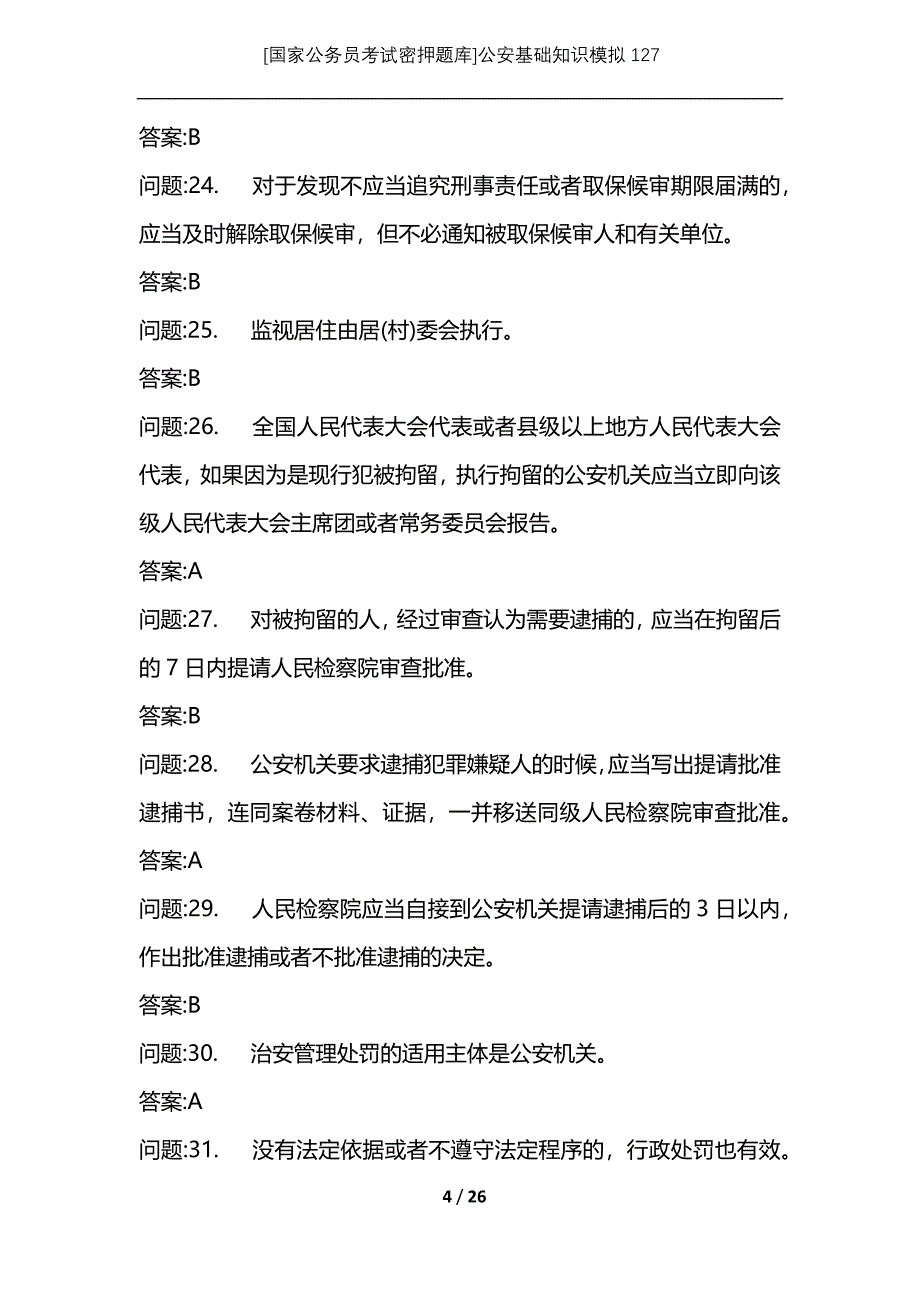 [国家公务员考试密押题库]公安基础知识模拟127_第4页