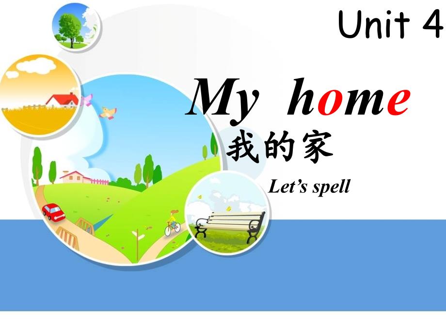 四年级英语上册unit4_my_home第三课时课件ppt_第1页