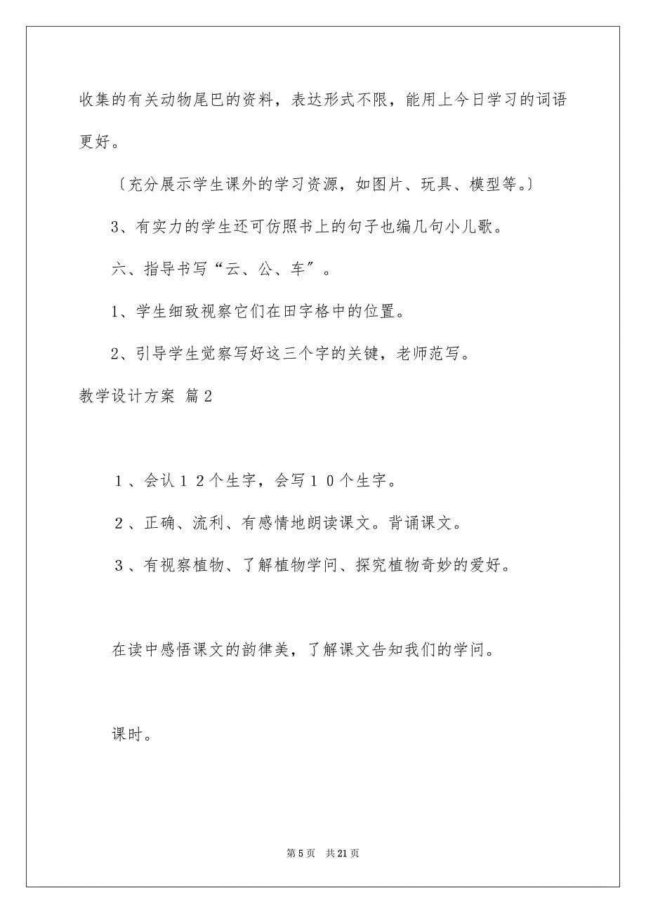 2023教学设计方案739范文.docx_第5页