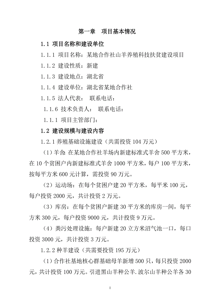 新建山羊养殖科技扶贫建设项目资金申请可行性方案.doc_第1页