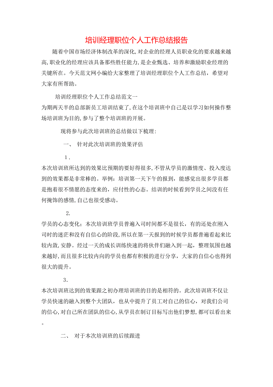 培训经理职位个人工作总结报告_第1页