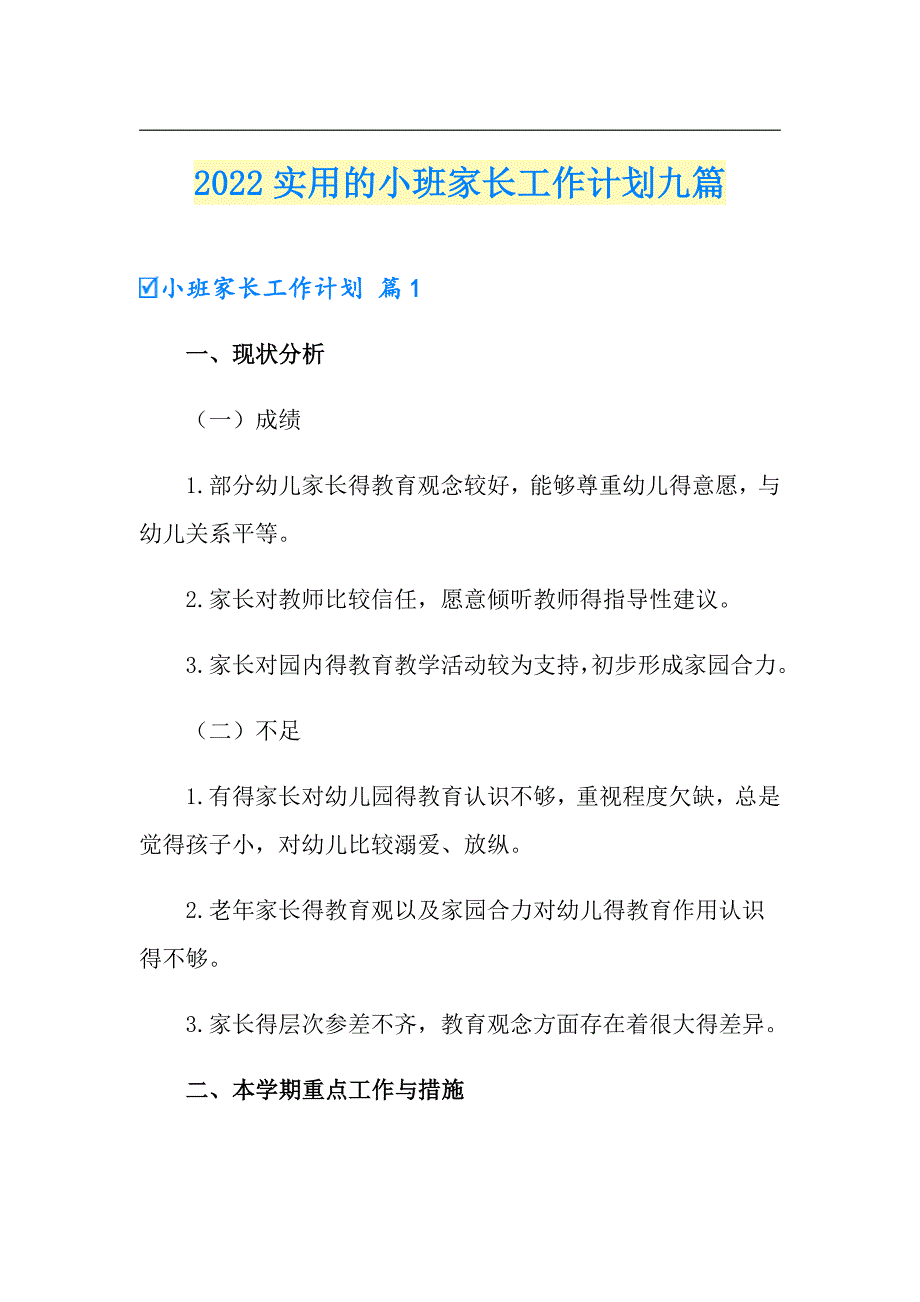 （整合汇编）2022实用的小班家长工作计划九篇_第1页