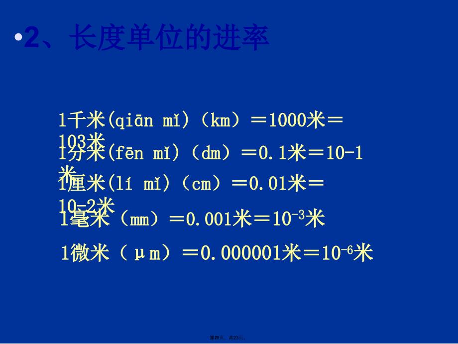 人教版12.3长度时间及其测量课件2教程文件_第4页