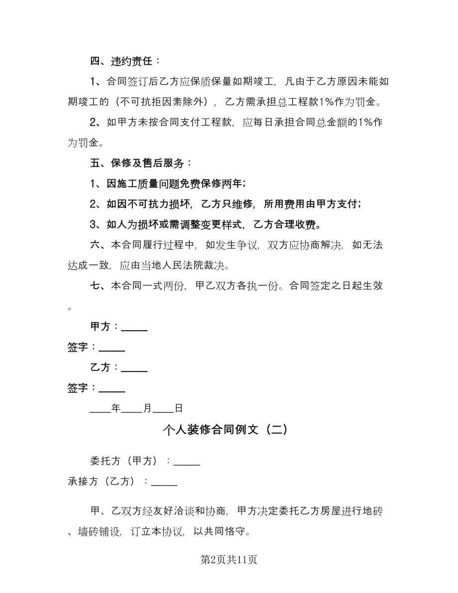 个人装修合同例文（4篇）.doc_第2页