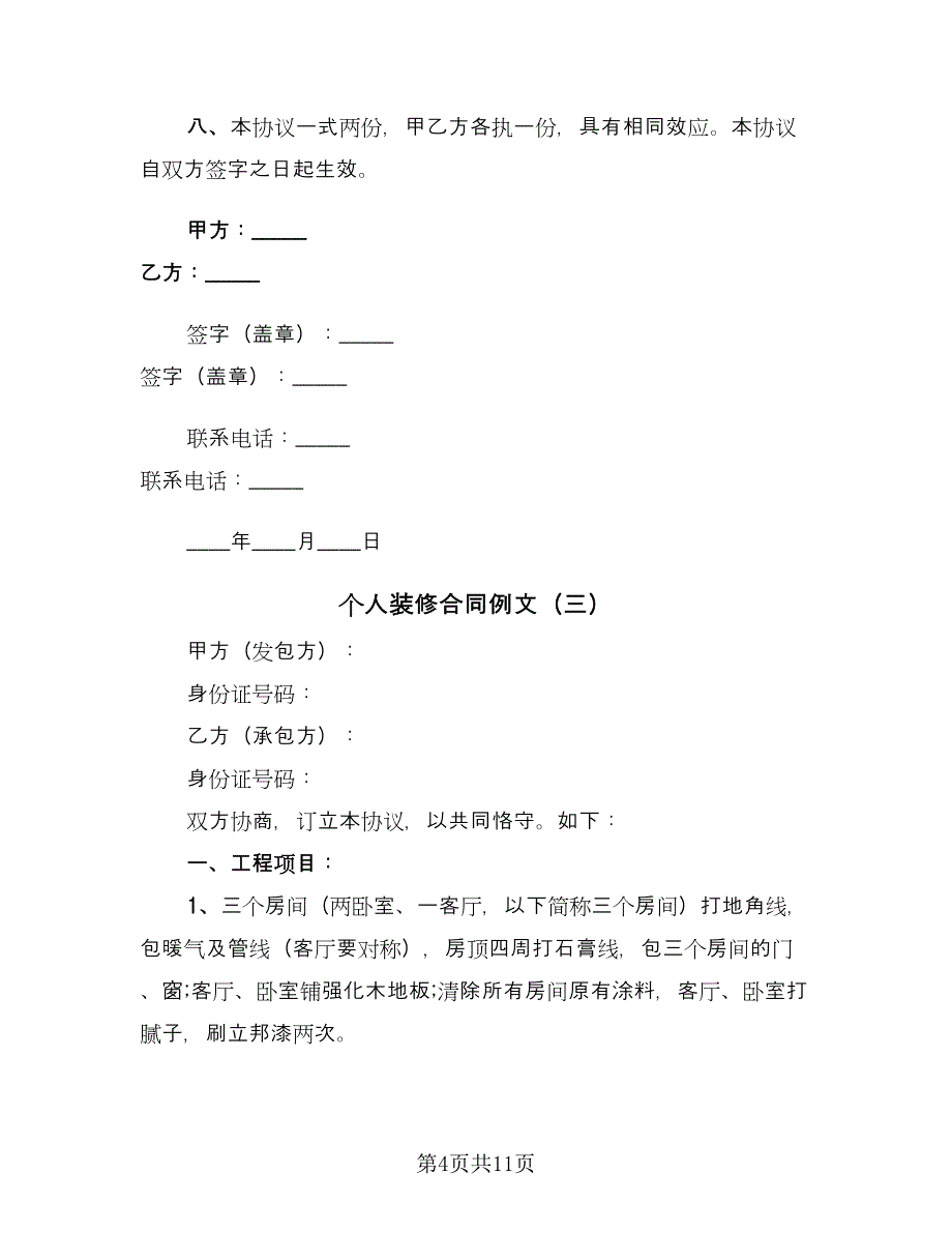 个人装修合同例文（4篇）.doc_第4页