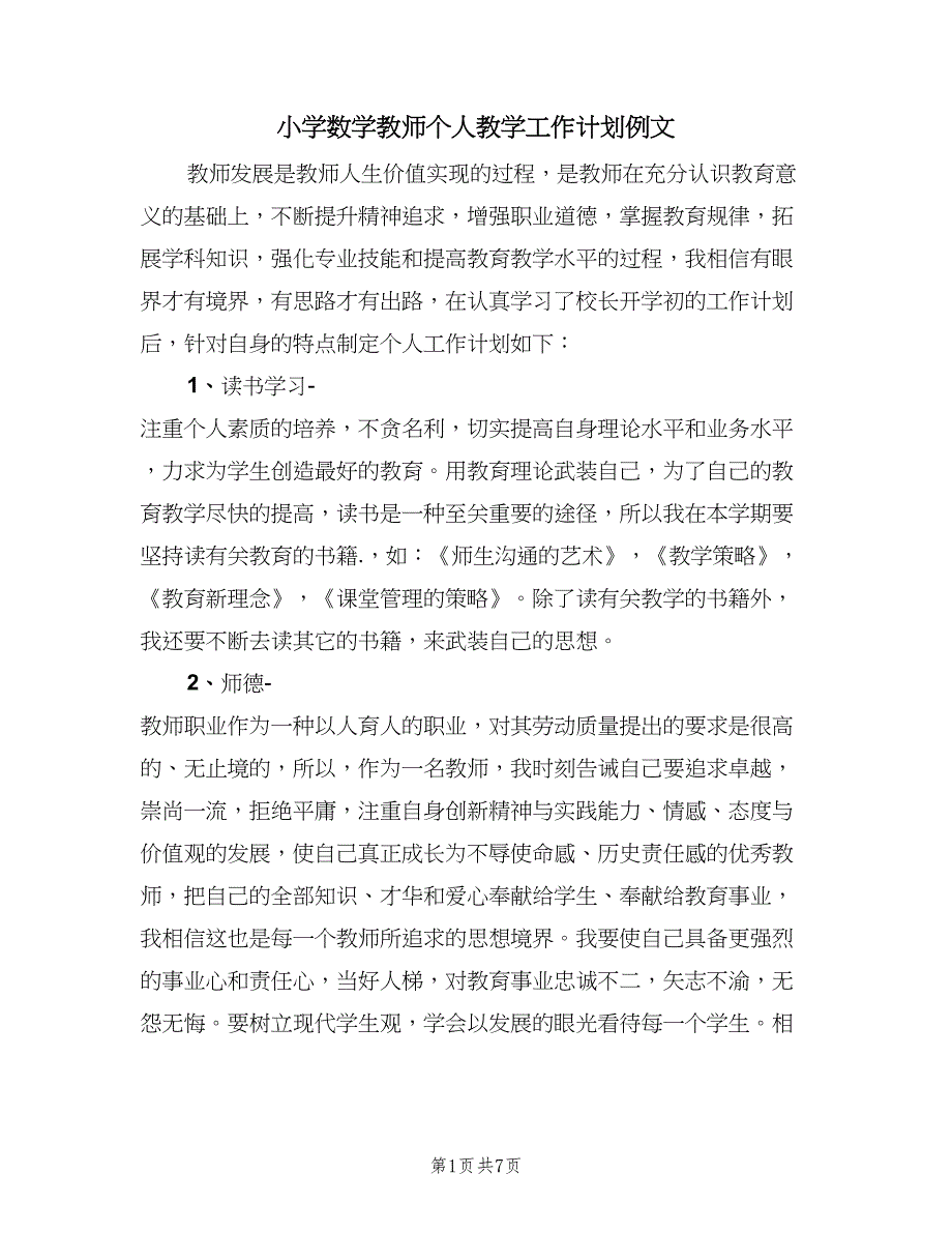 小学数学教师个人教学工作计划例文（四篇）_第1页