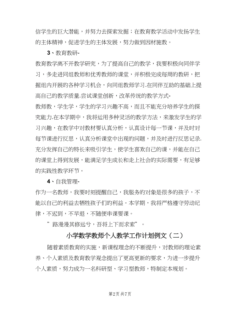 小学数学教师个人教学工作计划例文（四篇）_第2页