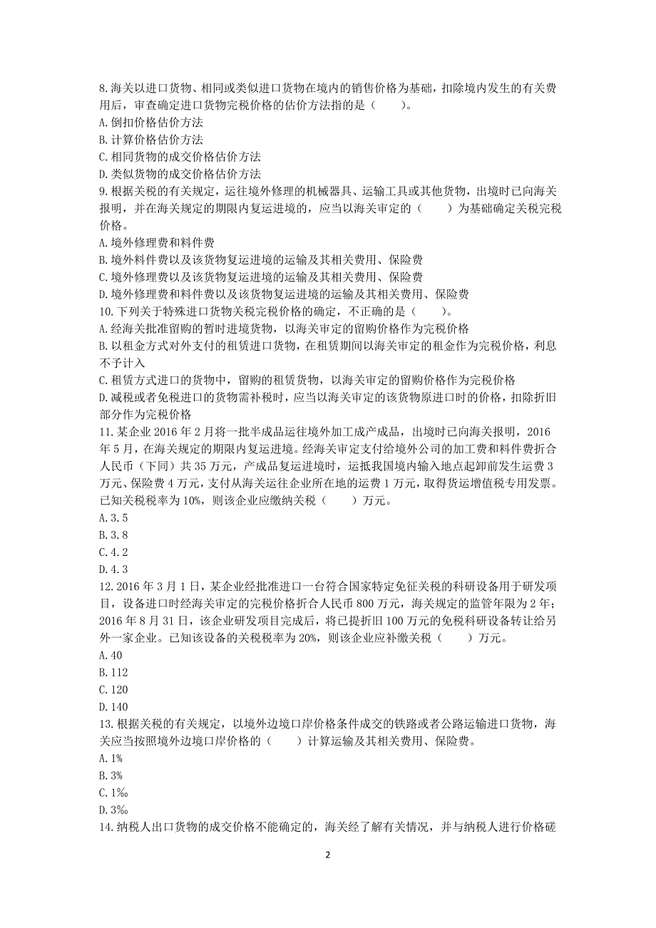 税一(2016) 第7章 关税 课后作业.doc_第2页