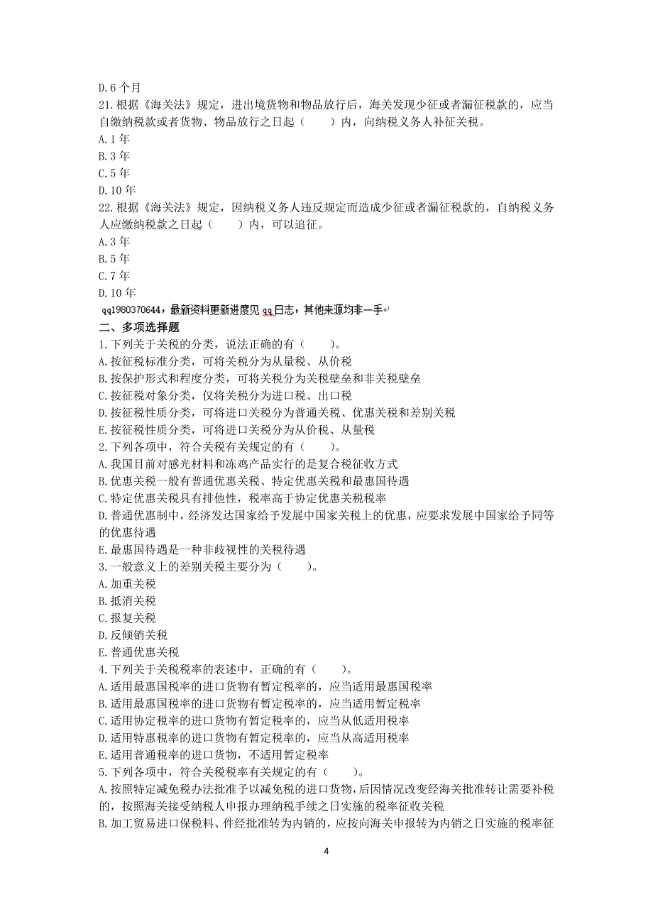 税一(2016) 第7章 关税 课后作业.doc_第4页