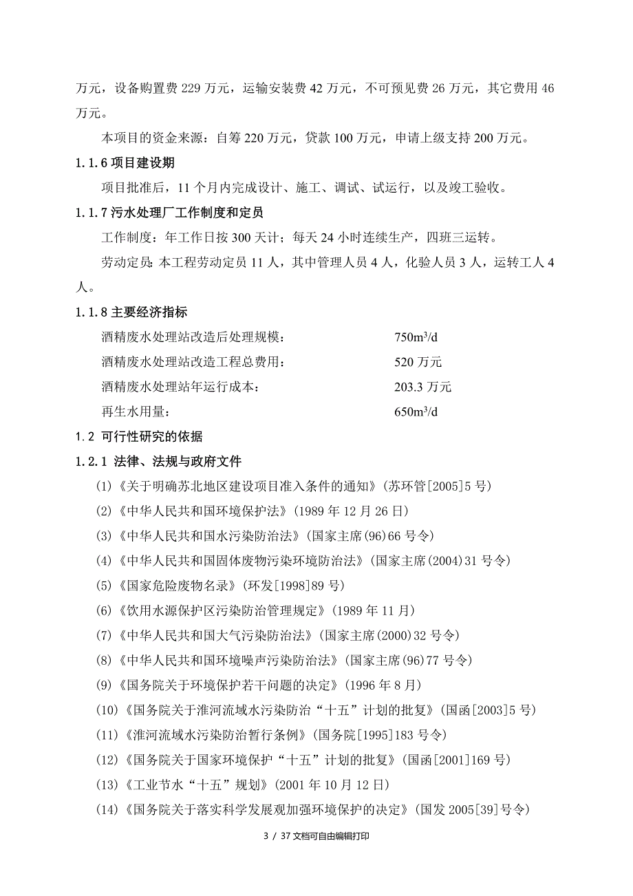 酒业公司污水治理工程建设项目可行性研究报告_第3页