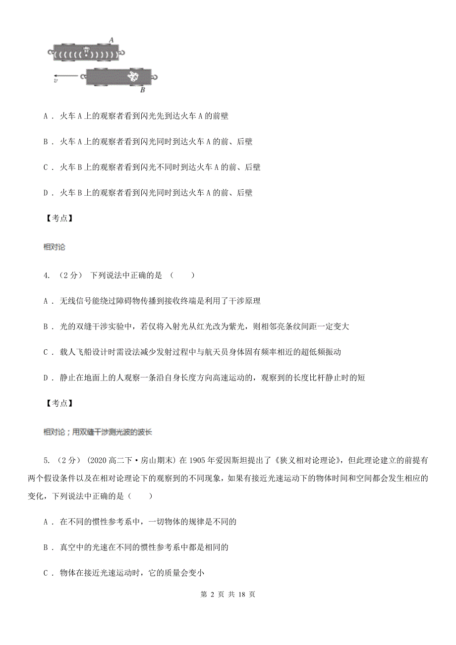 人教版物理高二选修3-4-15.4广义相对论简介同步练习C卷(练习).doc_第2页