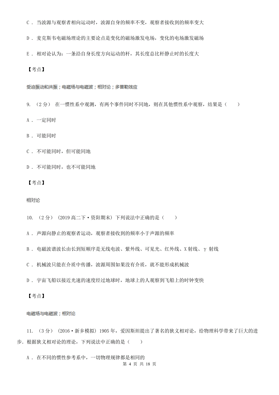 人教版物理高二选修3-4-15.4广义相对论简介同步练习C卷(练习).doc_第4页