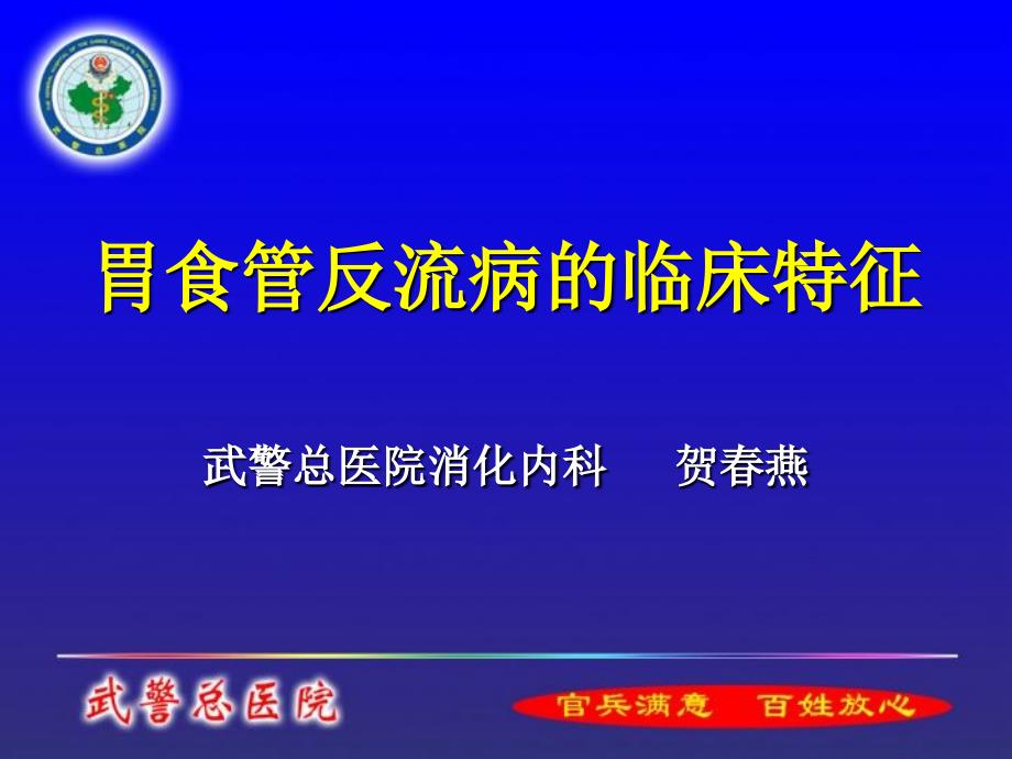 胃食管反流病的临床特征武警总医院.ppt_第1页