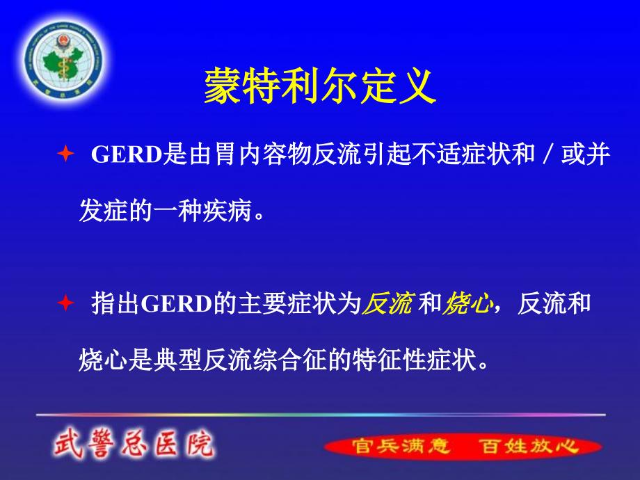 胃食管反流病的临床特征武警总医院.ppt_第3页