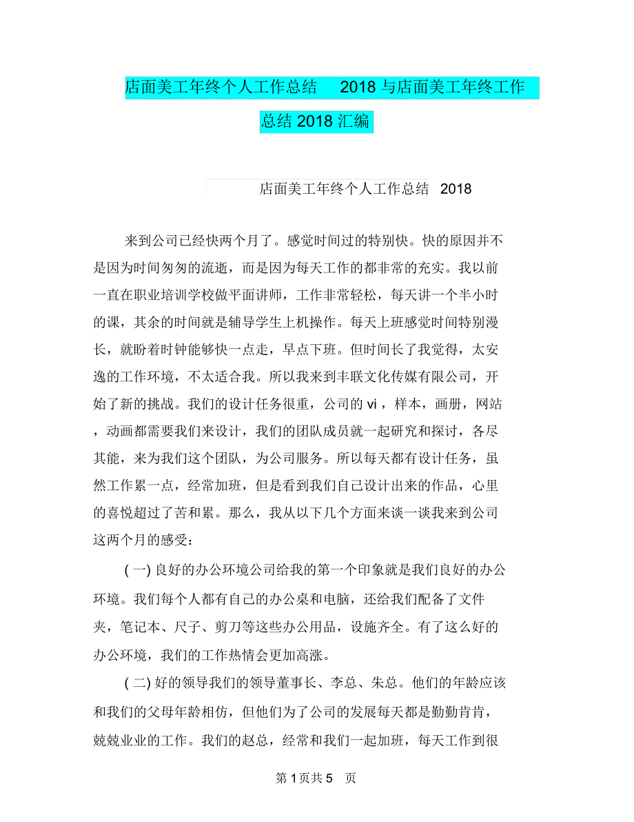 店面美工年终个人工作总结2018与店面美工年终工作总结2018汇编_第1页