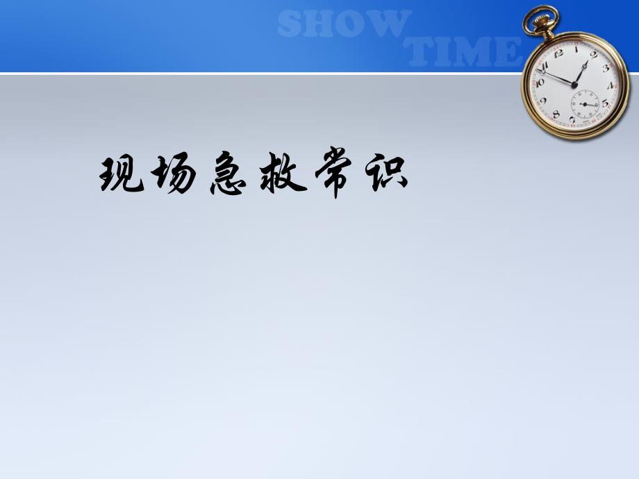 家庭急救知识汇编课件_第1页