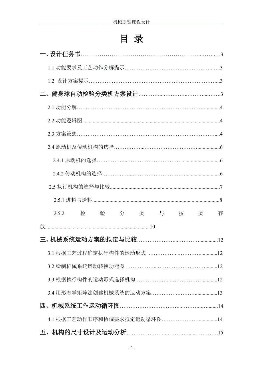 机械原理课程设计-健身球自动分类机方案设计说明书_第1页