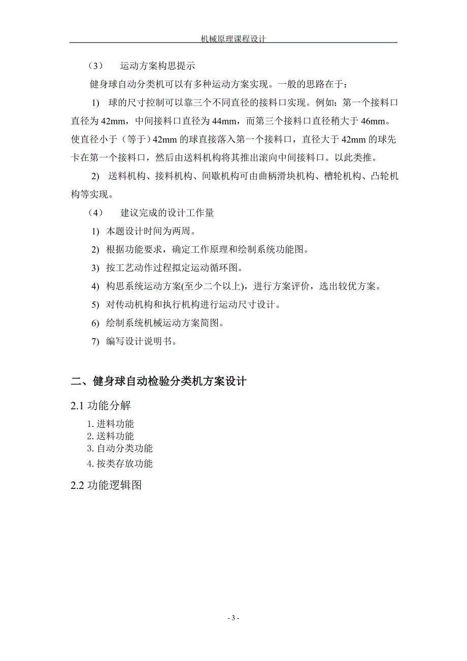 机械原理课程设计-健身球自动分类机方案设计说明书_第4页