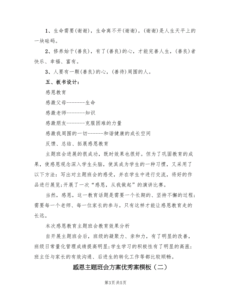 感恩主题班会方案优秀案模板（二篇）_第3页