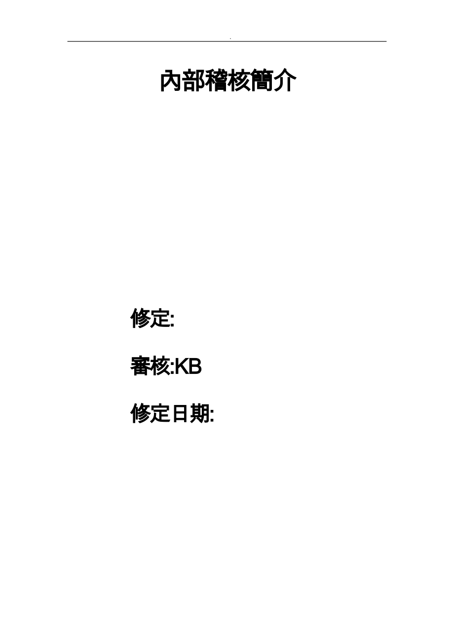 内部稽核范围与实施方式_第4页