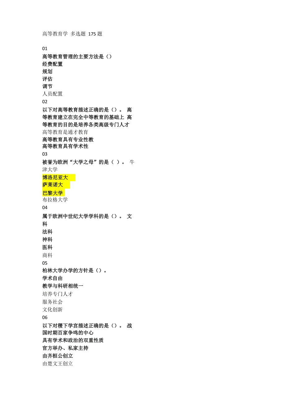 2018河北高校教师岗前培训《高等教育学》多选题试题卷库_第1页