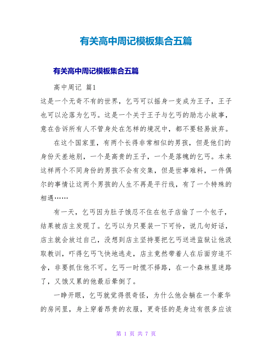 有关高中周记模板集合五篇.doc_第1页