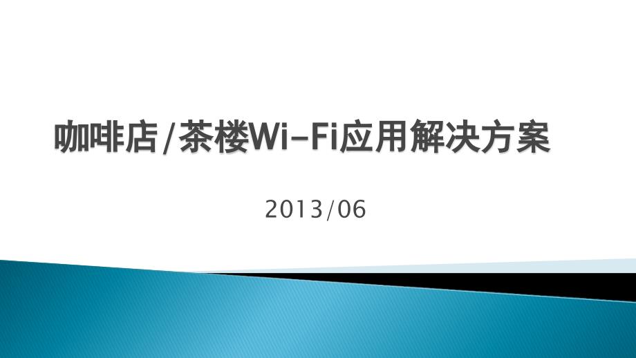 餐饮休闲店WiFi应用解决方案_第1页