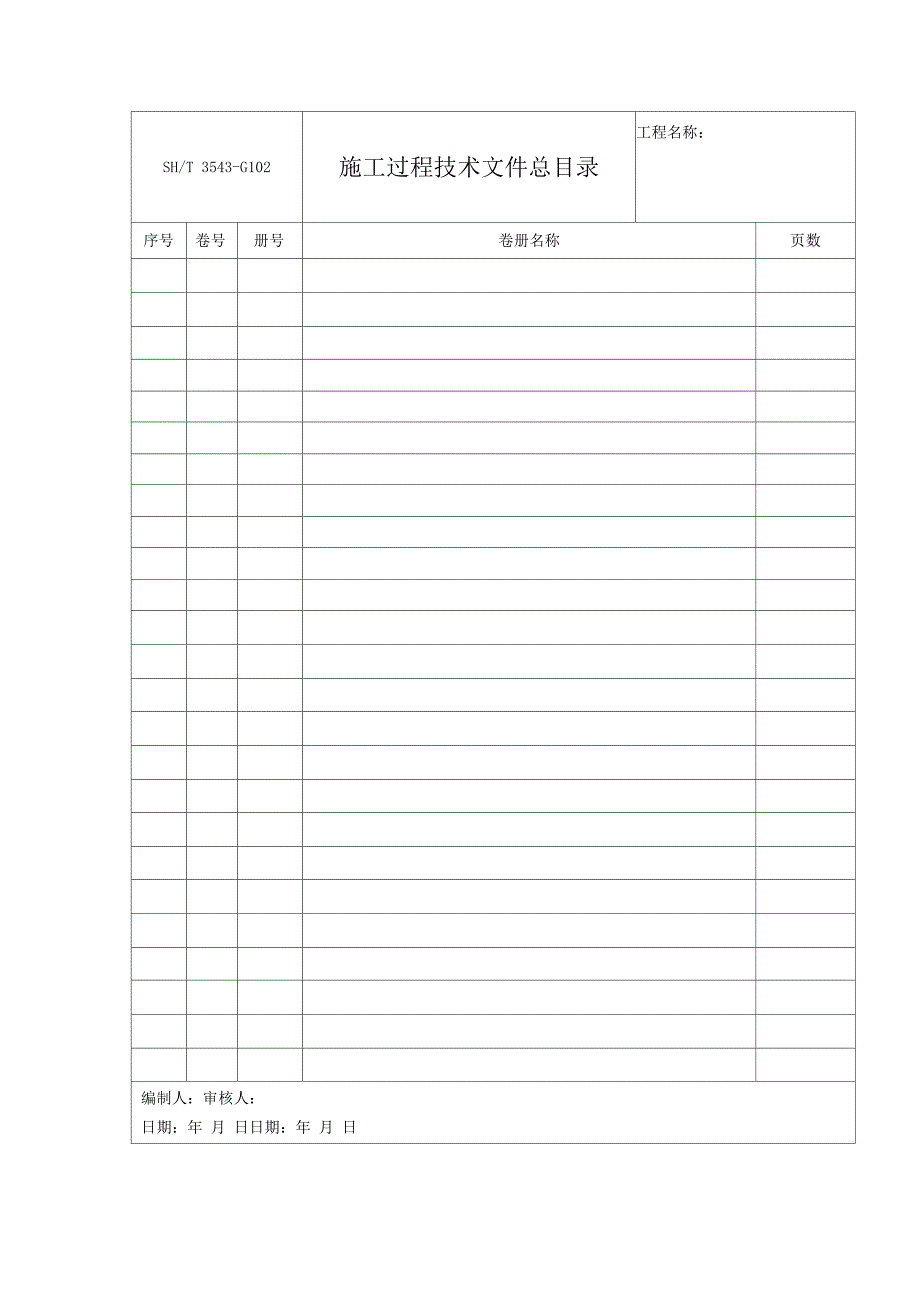 石油化工建设工程项目施工通用表.docx_第2页