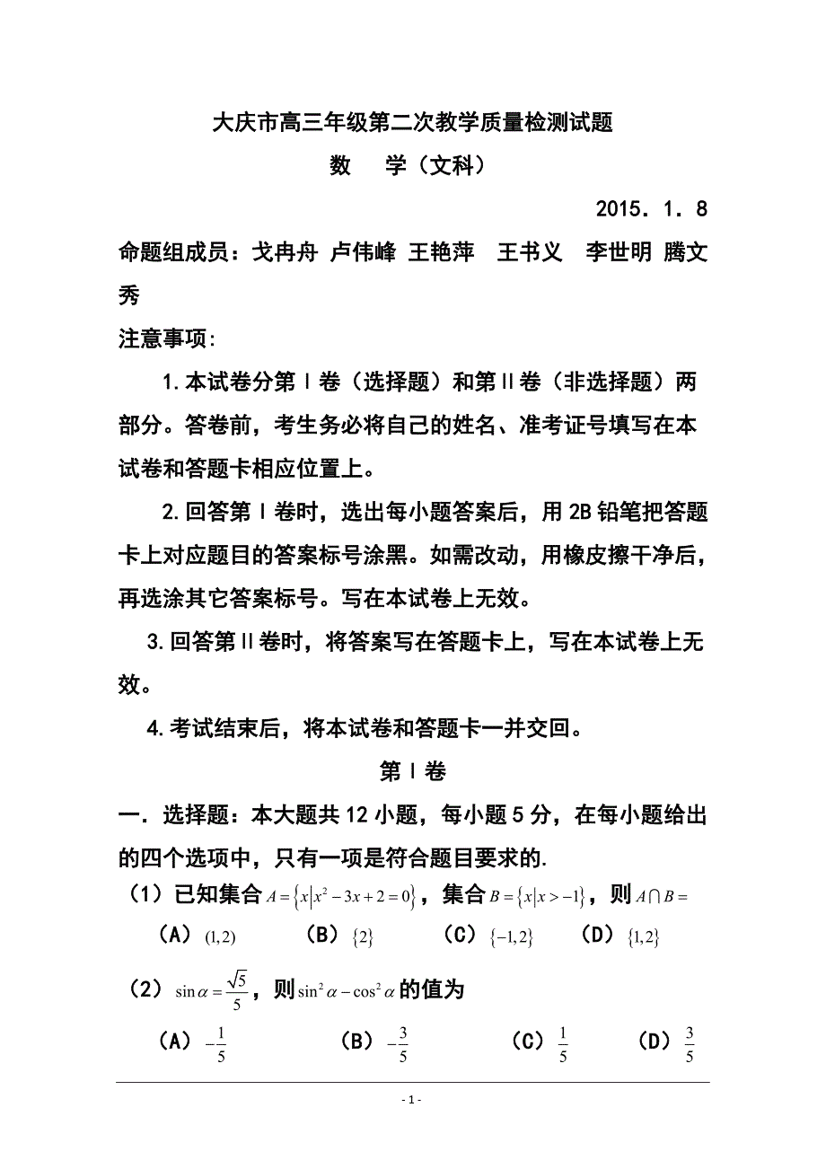 黑龙江省大庆市高三第二次教学质量检测（二模）文科数学试题 及答案_第1页