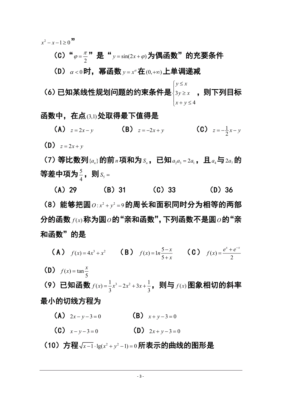 黑龙江省大庆市高三第二次教学质量检测（二模）文科数学试题 及答案_第3页