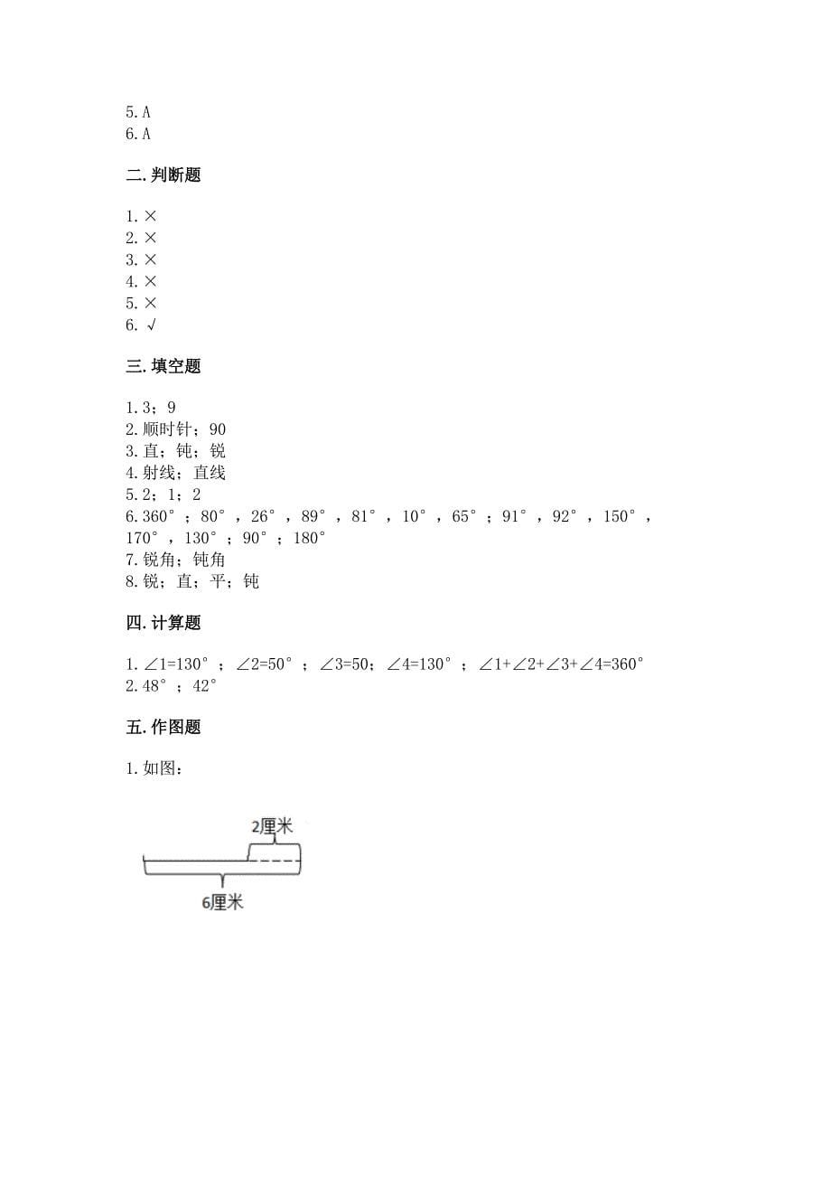 人教版四年级上册数学第三单元《角的度量》测试卷及参考答案(巩固).docx_第5页