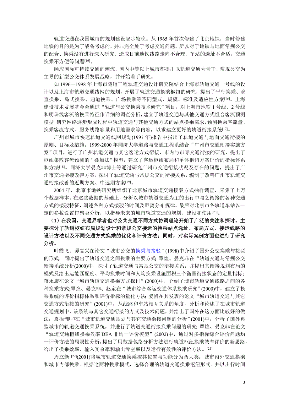 公共交通多方式协调发展的文献综述——以轨道交通与常规交通为例(1).doc_第3页