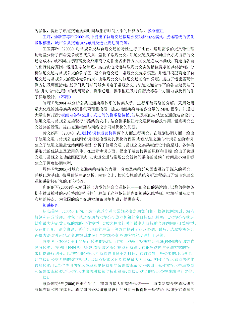 公共交通多方式协调发展的文献综述——以轨道交通与常规交通为例(1).doc_第4页