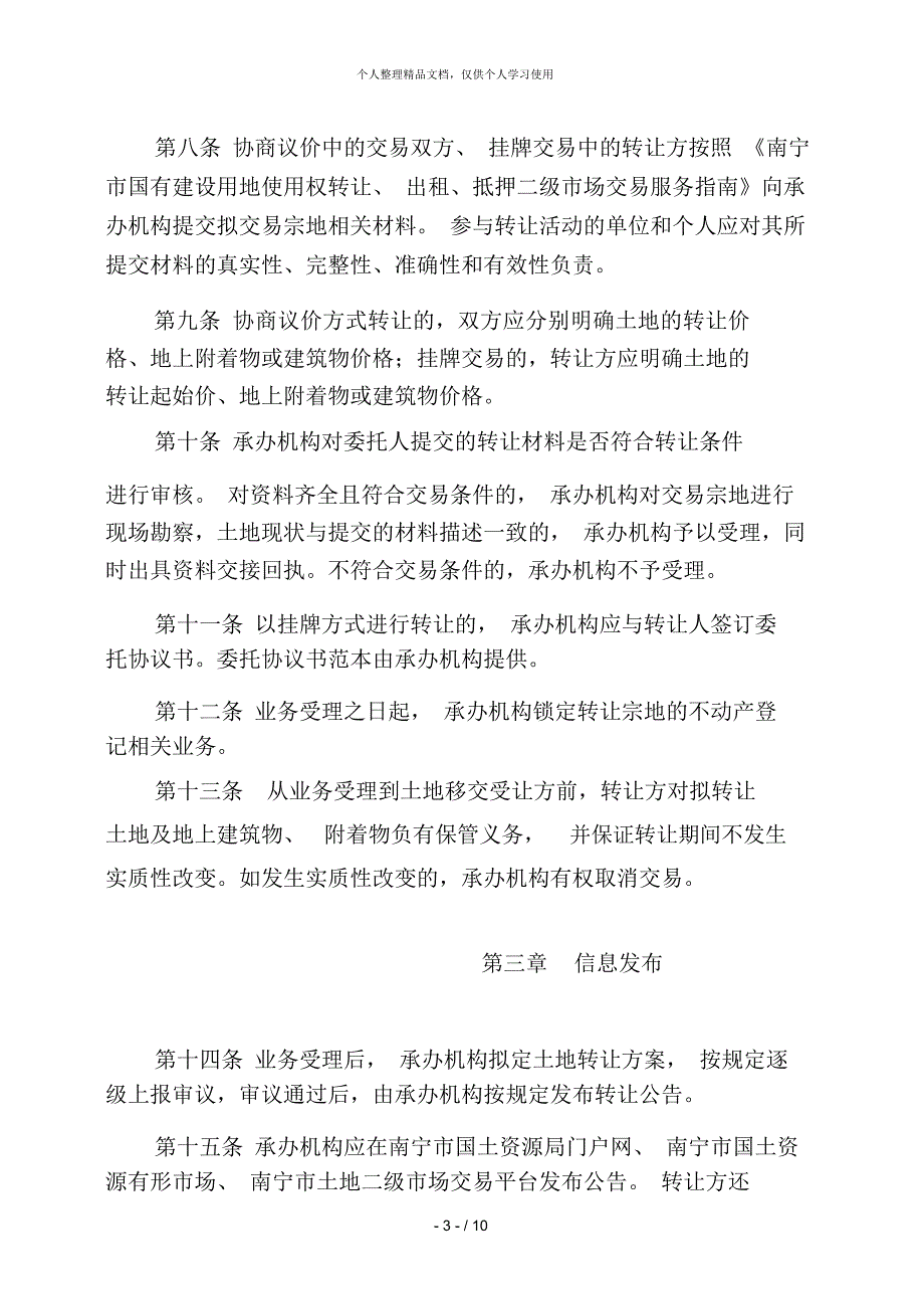 南宁市国有建设用地使用权二级市场转让交易规则_第3页