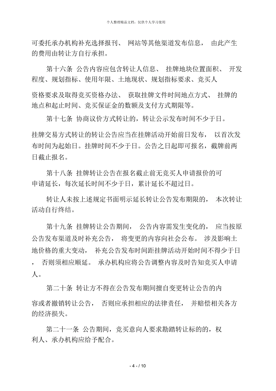 南宁市国有建设用地使用权二级市场转让交易规则_第4页