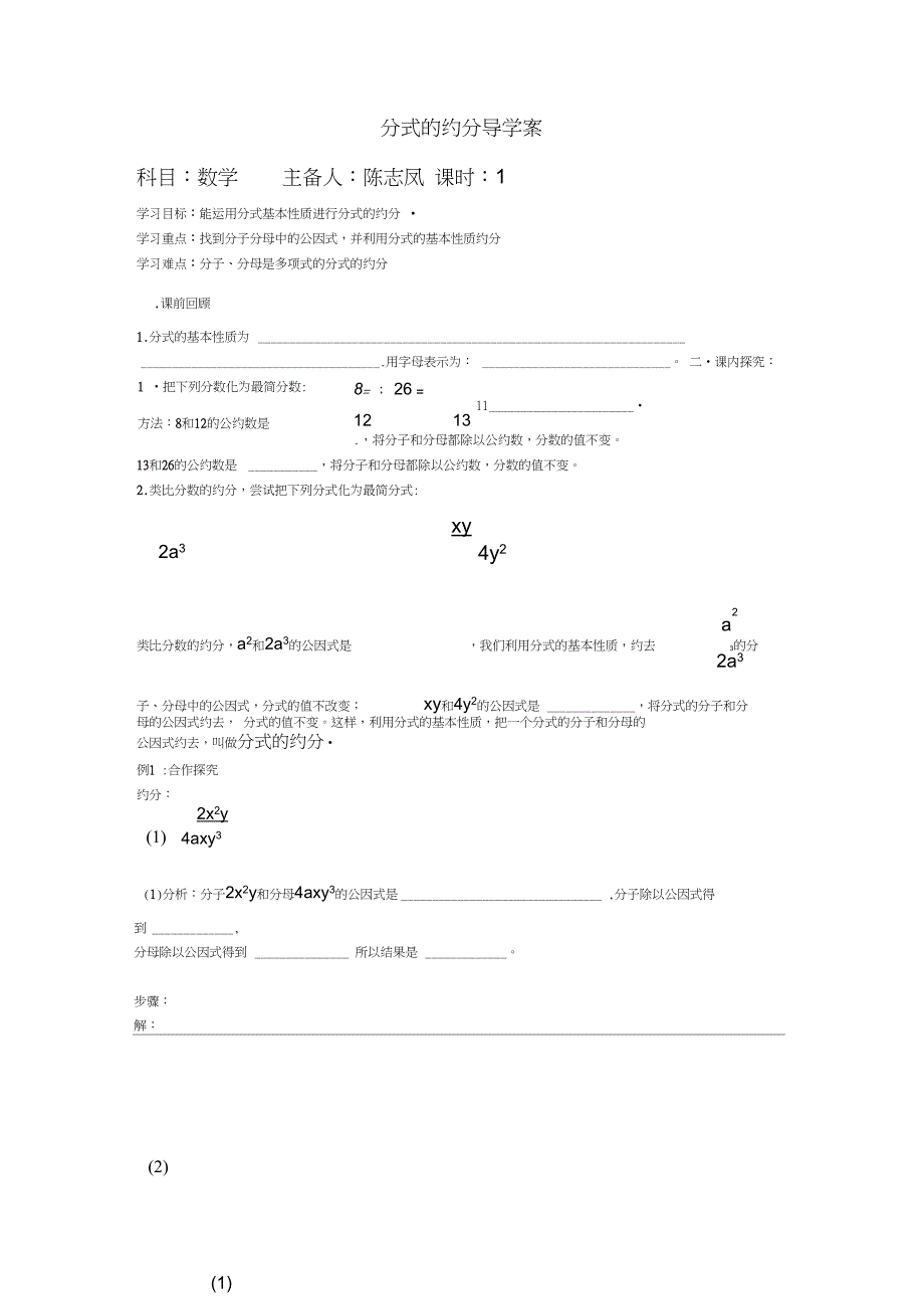 (完整)初中数学八年级《分式的约分》导学案设计八年级数学初中教案_第1页