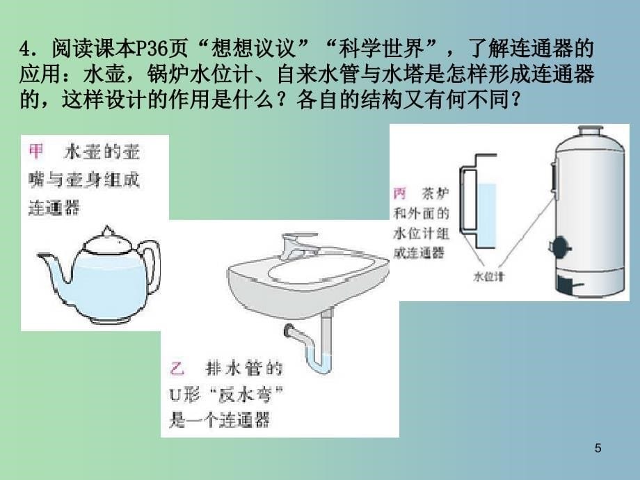 八年级物理下册 9.2.2 连通器课件 （新版）新人教版.ppt_第5页