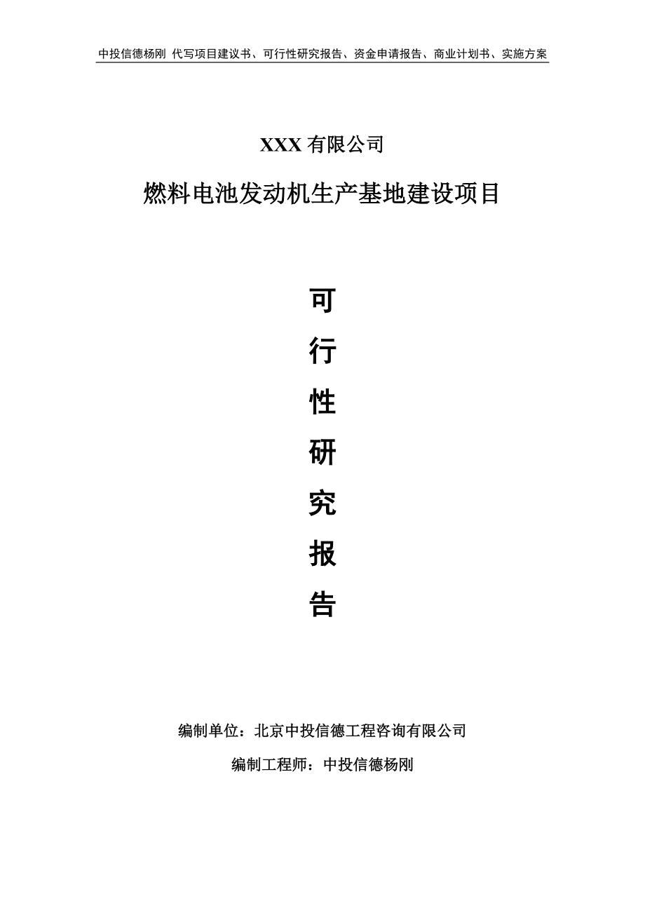 燃料电池发动机生产基地建设项目可行性研究报告_第1页